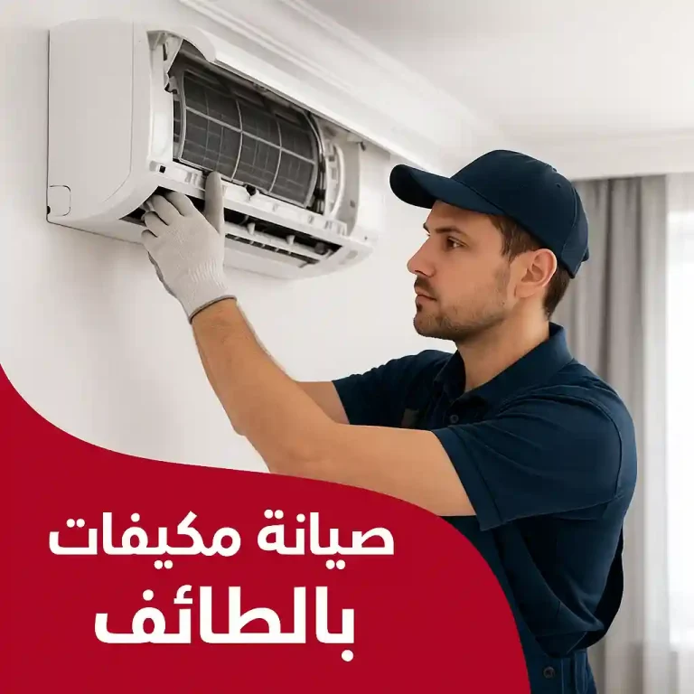 صيانة مكيفات سبليت بالطائف