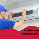 فني تركيب مكيفات الطائف