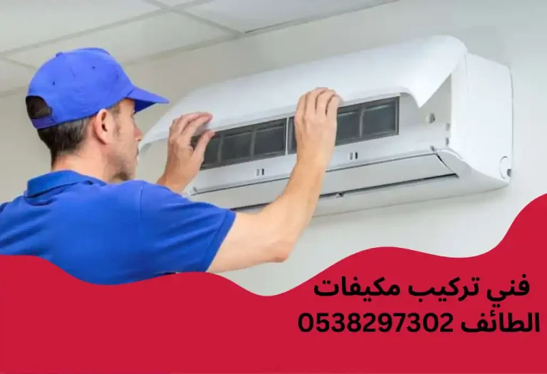 فني تركيب مكيفات الطائف