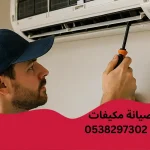 شركة صيانة مكيفات بالطائف