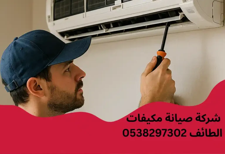 شركة صيانة مكيفات بالطائف