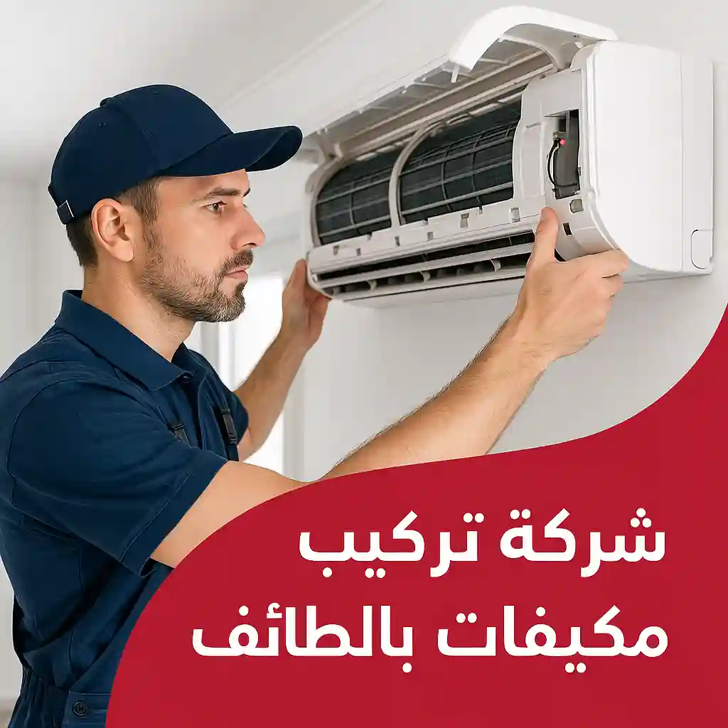 تركيب مكيفات الطائف